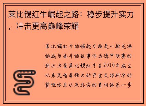 莱比锡红牛崛起之路：稳步提升实力，冲击更高巅峰荣耀