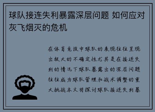 球队接连失利暴露深层问题 如何应对灰飞烟灭的危机