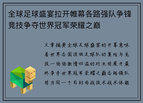 全球足球盛宴拉开帷幕各路强队争锋竞技争夺世界冠军荣耀之巅