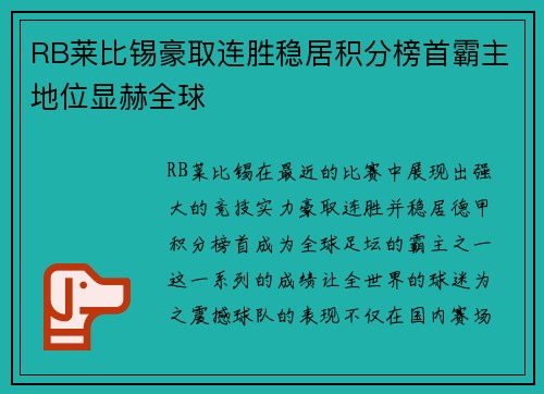 RB莱比锡豪取连胜稳居积分榜首霸主地位显赫全球