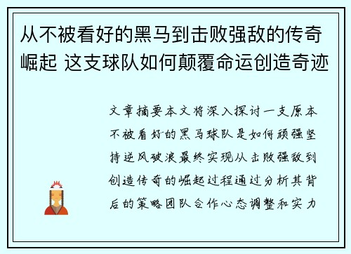 从不被看好的黑马到击败强敌的传奇崛起 这支球队如何颠覆命运创造奇迹