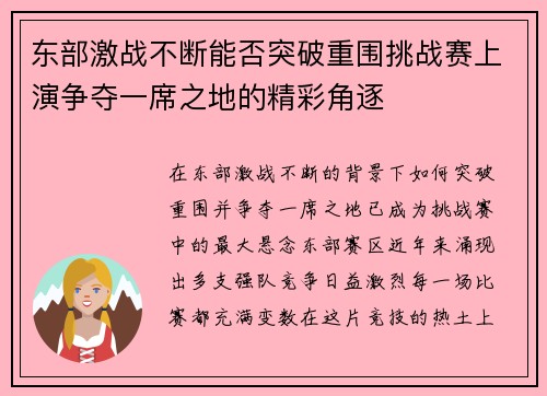 东部激战不断能否突破重围挑战赛上演争夺一席之地的精彩角逐