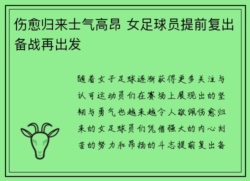 伤愈归来士气高昂 女足球员提前复出备战再出发