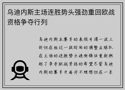乌迪内斯主场连胜势头强劲重回欧战资格争夺行列