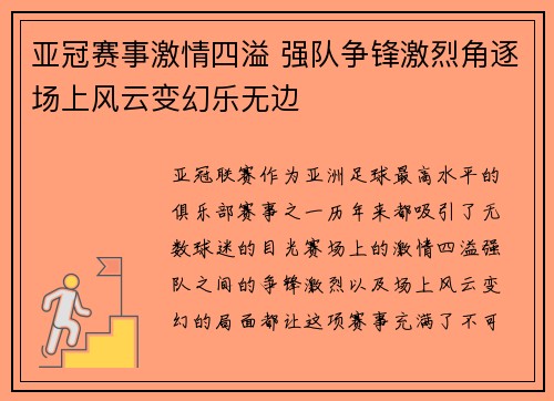 亚冠赛事激情四溢 强队争锋激烈角逐场上风云变幻乐无边