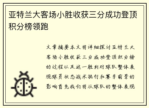 亚特兰大客场小胜收获三分成功登顶积分榜领跑