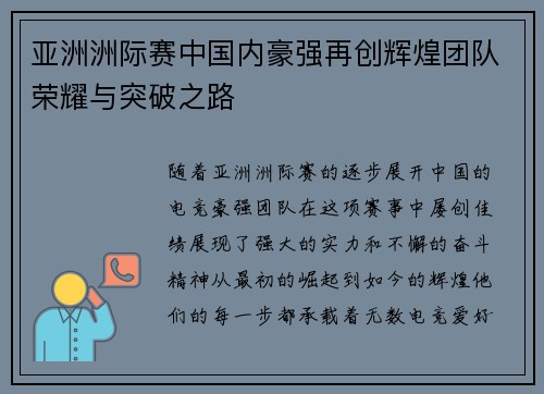 亚洲洲际赛中国内豪强再创辉煌团队荣耀与突破之路