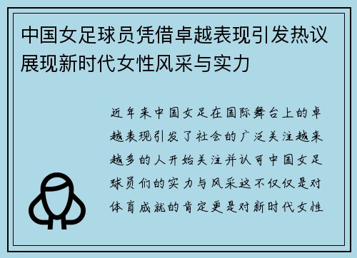 中国女足球员凭借卓越表现引发热议展现新时代女性风采与实力