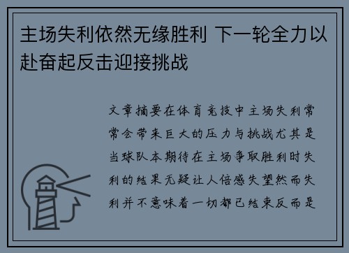 主场失利依然无缘胜利 下一轮全力以赴奋起反击迎接挑战