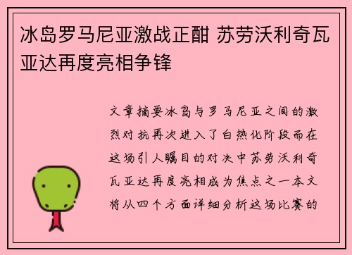 冰岛罗马尼亚激战正酣 苏劳沃利奇瓦亚达再度亮相争锋
