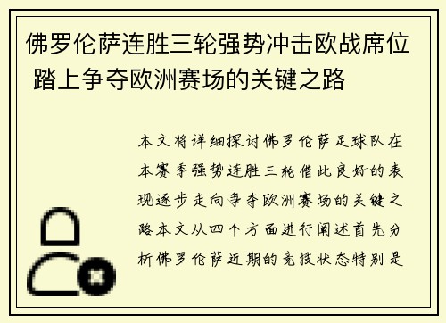 佛罗伦萨连胜三轮强势冲击欧战席位 踏上争夺欧洲赛场的关键之路