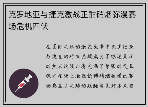 克罗地亚与捷克激战正酣硝烟弥漫赛场危机四伏