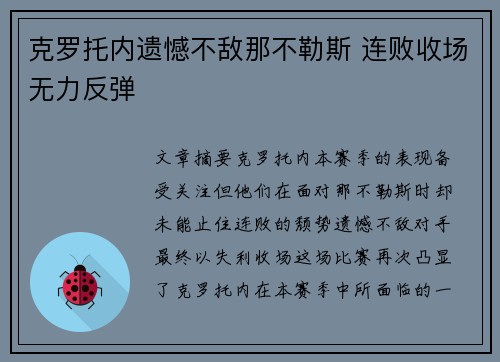 克罗托内遗憾不敌那不勒斯 连败收场无力反弹