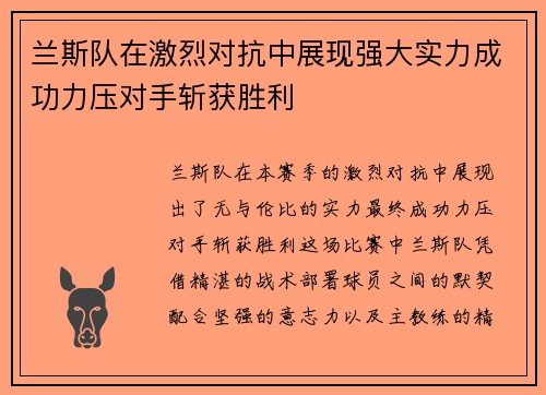兰斯队在激烈对抗中展现强大实力成功力压对手斩获胜利