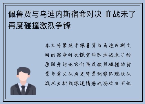 佩鲁贾与乌迪内斯宿命对决 血战未了再度碰撞激烈争锋