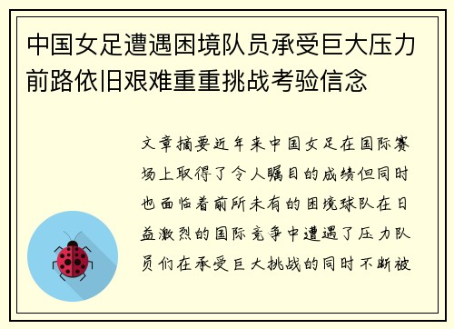 中国女足遭遇困境队员承受巨大压力前路依旧艰难重重挑战考验信念