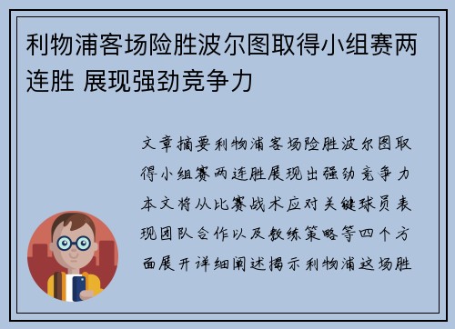 利物浦客场险胜波尔图取得小组赛两连胜 展现强劲竞争力