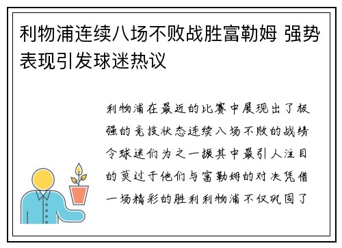 利物浦连续八场不败战胜富勒姆 强势表现引发球迷热议