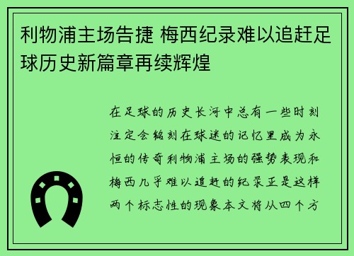 利物浦主场告捷 梅西纪录难以追赶足球历史新篇章再续辉煌