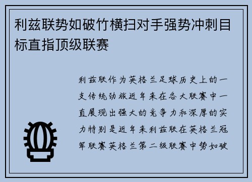 利兹联势如破竹横扫对手强势冲刺目标直指顶级联赛