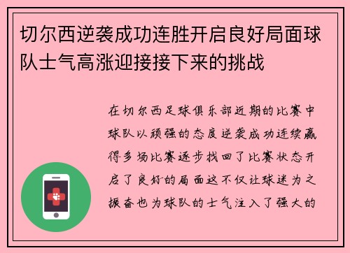 切尔西逆袭成功连胜开启良好局面球队士气高涨迎接接下来的挑战