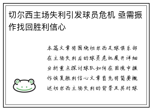 切尔西主场失利引发球员危机 亟需振作找回胜利信心