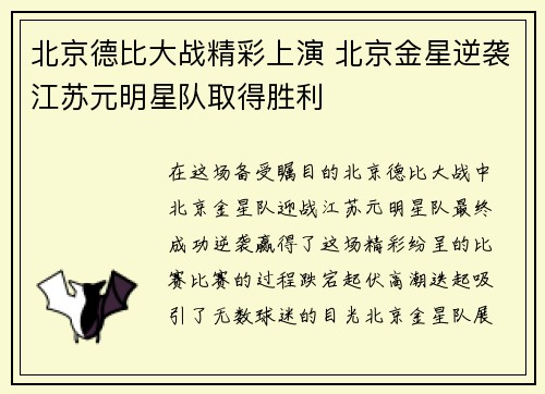 北京德比大战精彩上演 北京金星逆袭江苏元明星队取得胜利