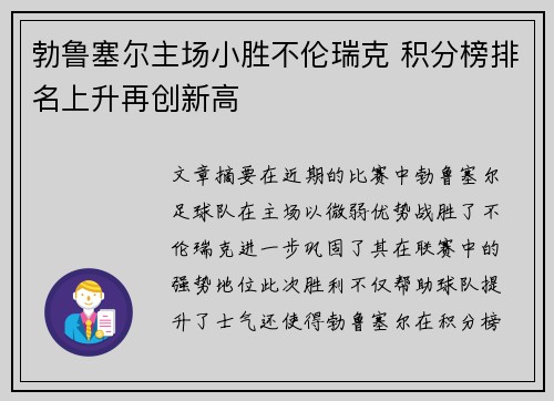 勃鲁塞尔主场小胜不伦瑞克 积分榜排名上升再创新高
