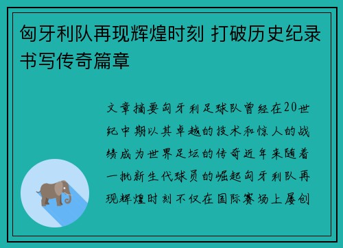 匈牙利队再现辉煌时刻 打破历史纪录书写传奇篇章
