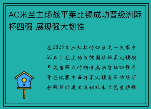 AC米兰主场战平莱比锡成功晋级洲际杯四强 展现强大韧性