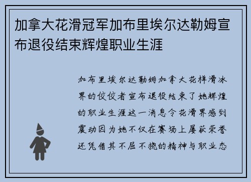 加拿大花滑冠军加布里埃尔达勒姆宣布退役结束辉煌职业生涯