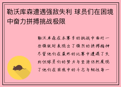 勒沃库森遭遇强敌失利 球员们在困境中奋力拼搏挑战极限