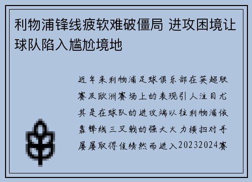 利物浦锋线疲软难破僵局 进攻困境让球队陷入尴尬境地