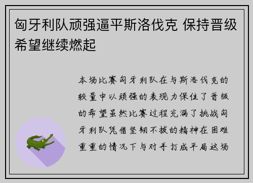 匈牙利队顽强逼平斯洛伐克 保持晋级希望继续燃起