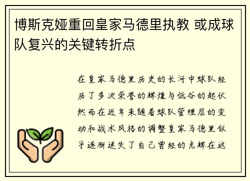 博斯克娅重回皇家马德里执教 或成球队复兴的关键转折点