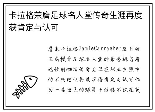 卡拉格荣膺足球名人堂传奇生涯再度获肯定与认可
