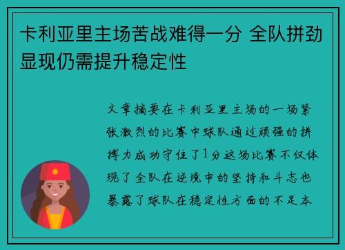 卡利亚里主场苦战难得一分 全队拼劲显现仍需提升稳定性