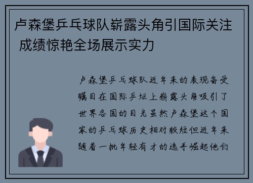 卢森堡乒乓球队崭露头角引国际关注 成绩惊艳全场展示实力