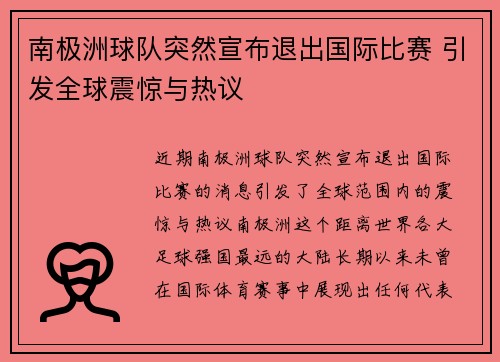 南极洲球队突然宣布退出国际比赛 引发全球震惊与热议