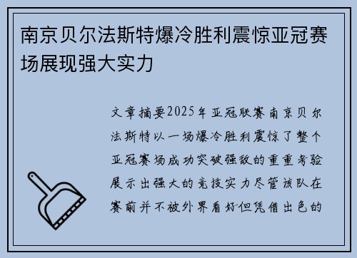 南京贝尔法斯特爆冷胜利震惊亚冠赛场展现强大实力