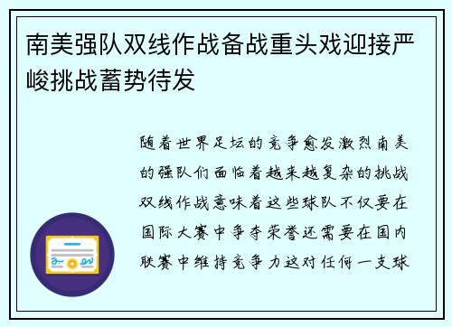 南美强队双线作战备战重头戏迎接严峻挑战蓄势待发