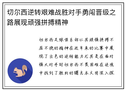 切尔西逆转艰难战胜对手勇闯晋级之路展现顽强拼搏精神