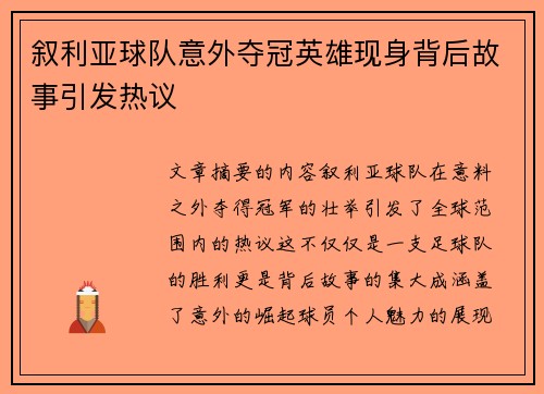 叙利亚球队意外夺冠英雄现身背后故事引发热议