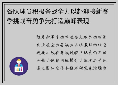 各队球员积极备战全力以赴迎接新赛季挑战奋勇争先打造巅峰表现