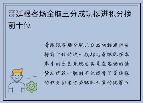 哥廷根客场全取三分成功挺进积分榜前十位