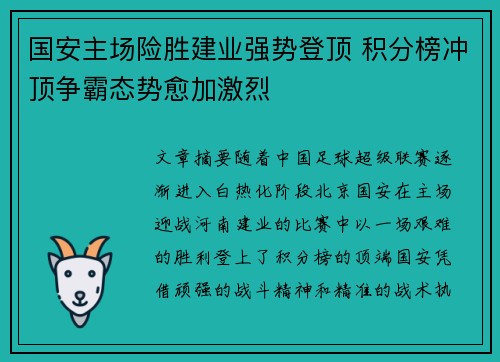 国安主场险胜建业强势登顶 积分榜冲顶争霸态势愈加激烈