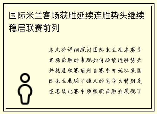 国际米兰客场获胜延续连胜势头继续稳居联赛前列