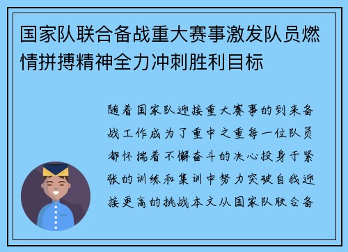 国家队联合备战重大赛事激发队员燃情拼搏精神全力冲刺胜利目标
