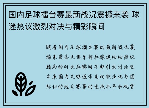 国内足球擂台赛最新战况震撼来袭 球迷热议激烈对决与精彩瞬间