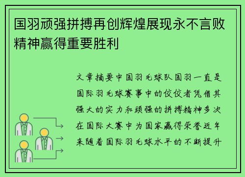 国羽顽强拼搏再创辉煌展现永不言败精神赢得重要胜利